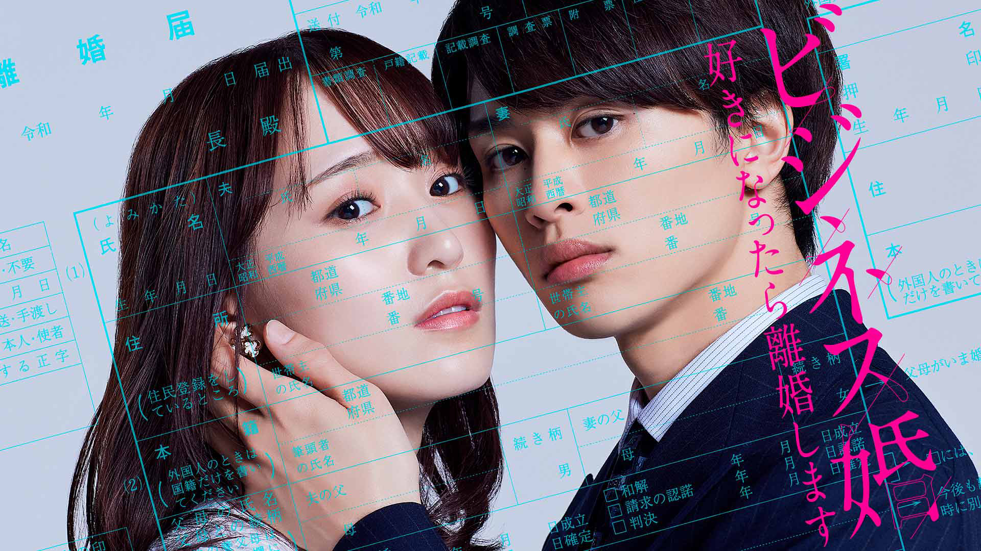 ビジネス婚―好きになったら離婚します―