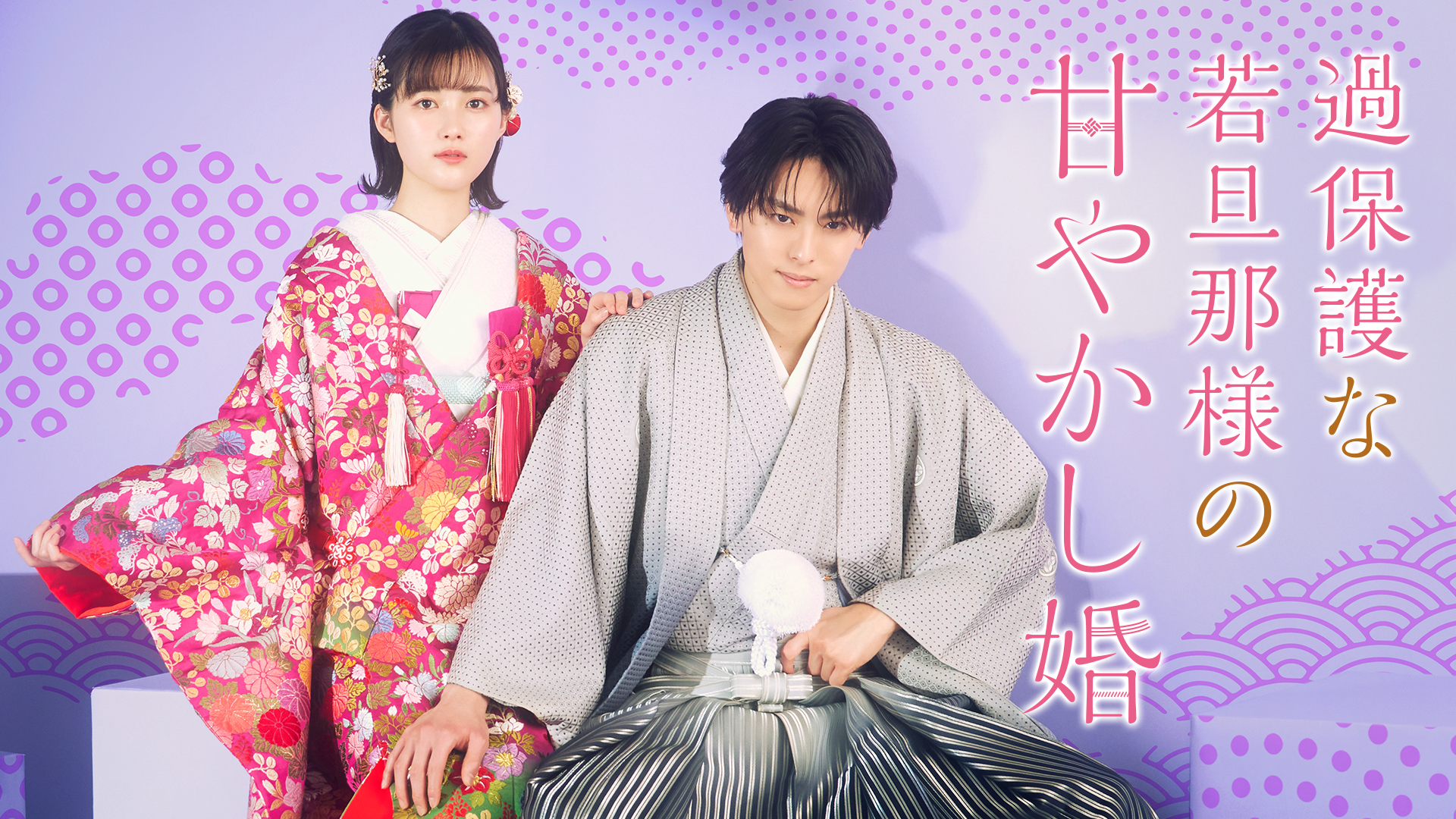 過保護な若旦那様の甘やかし婚