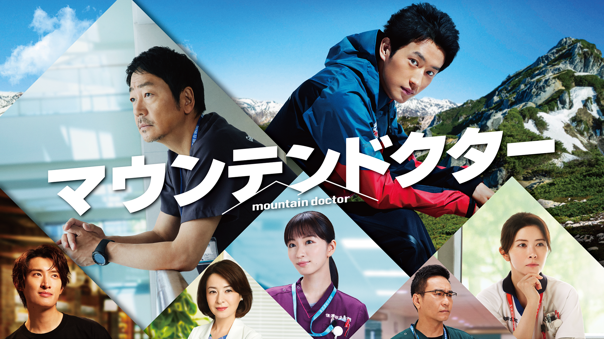 マウンテンドクター