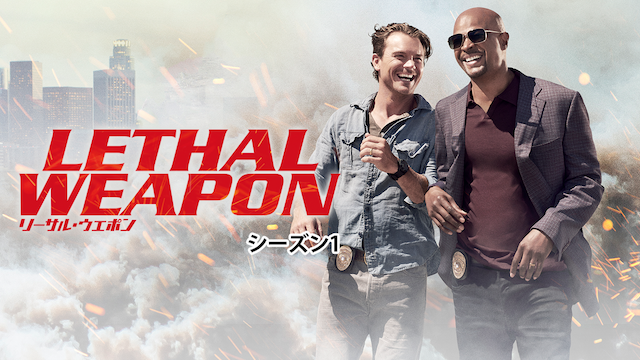 リーサル・ウェポン＜ファースト・シーズン＞