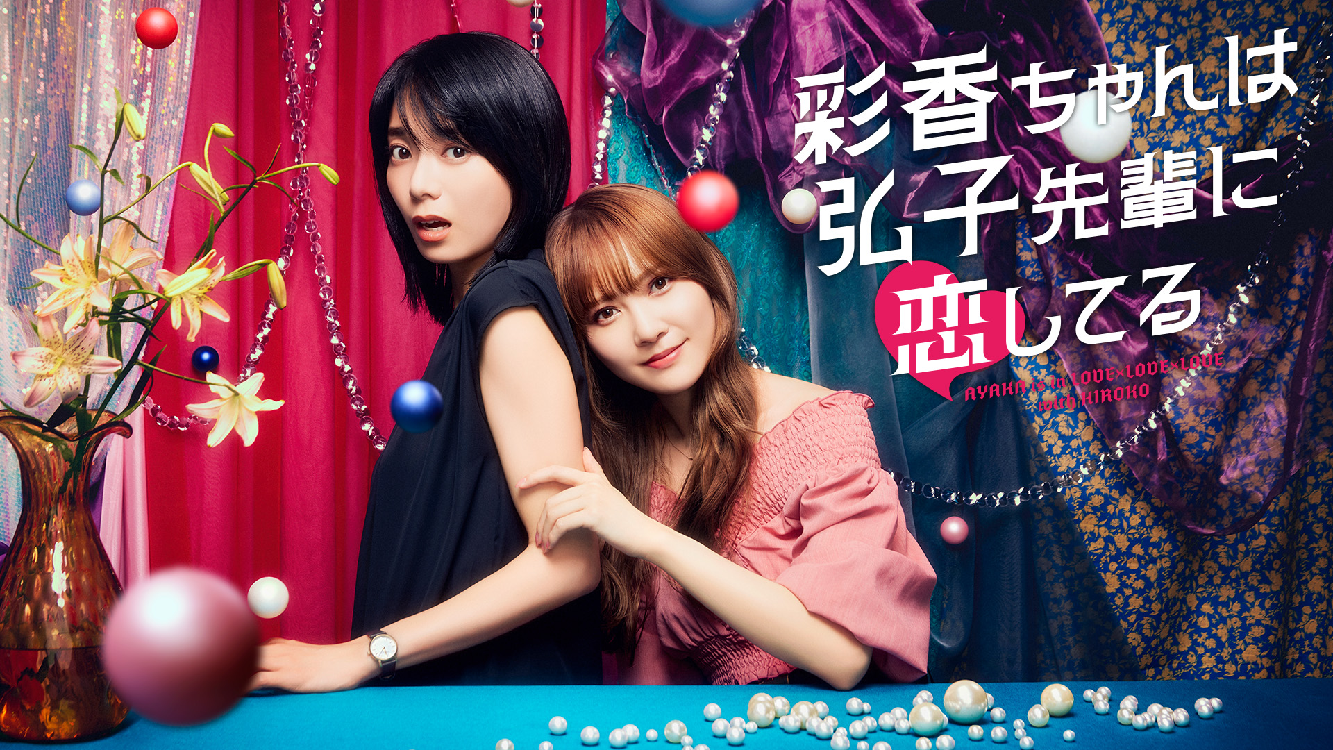 彩香ちゃんは弘子先輩に恋してる