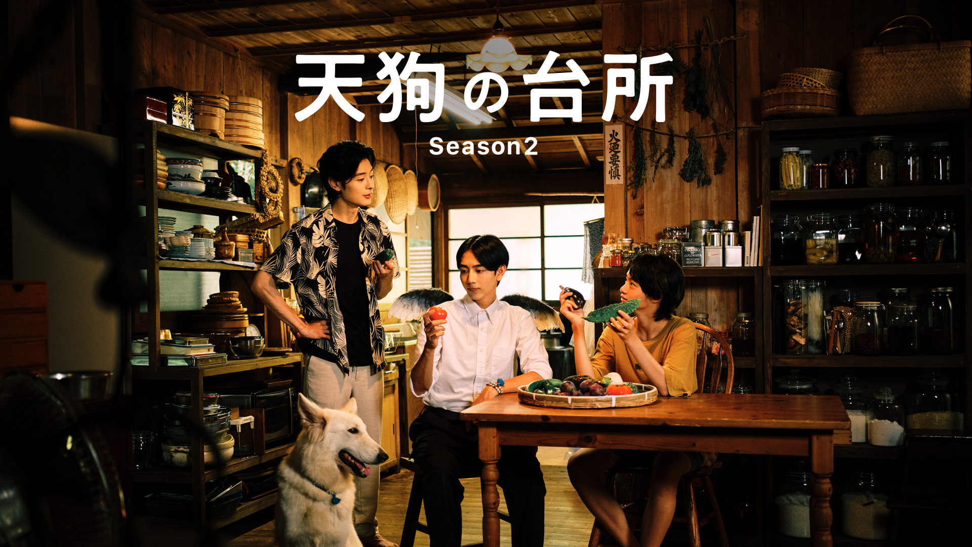 天狗の台所 Season2