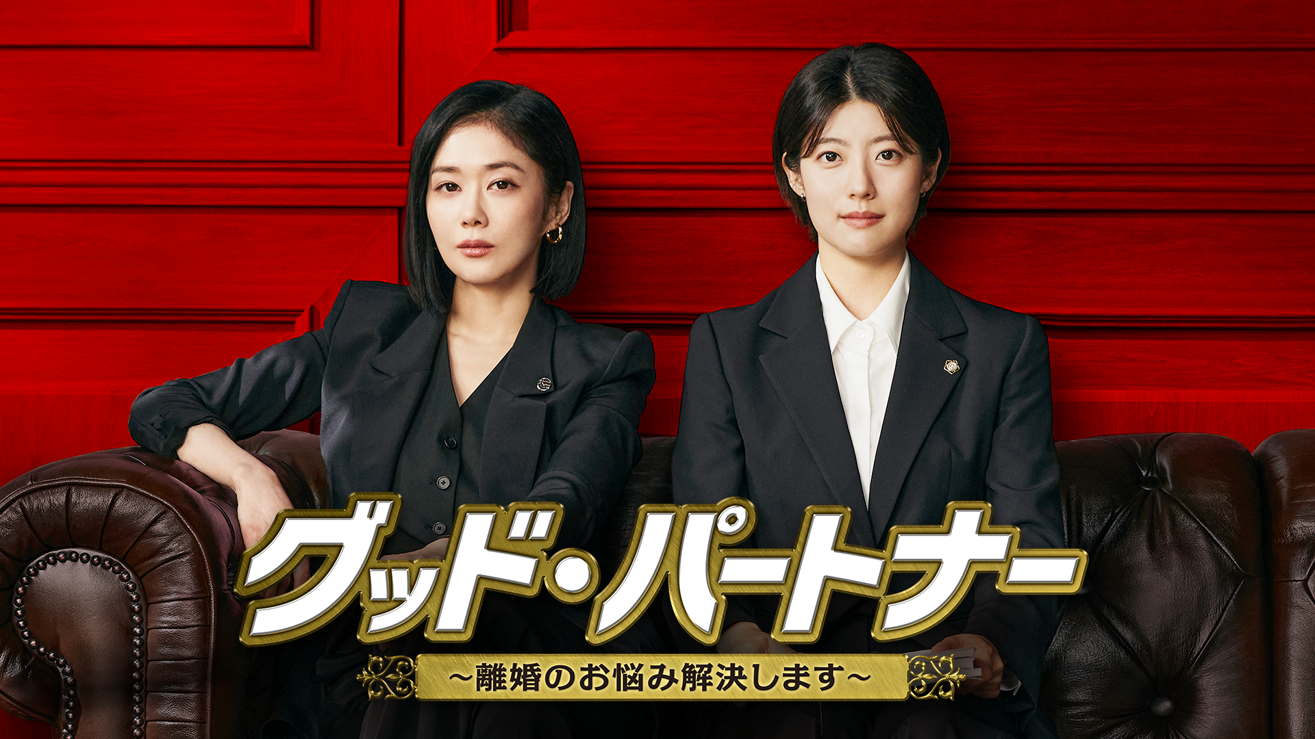 グッド・パートナー ～離婚のお悩み解決します～