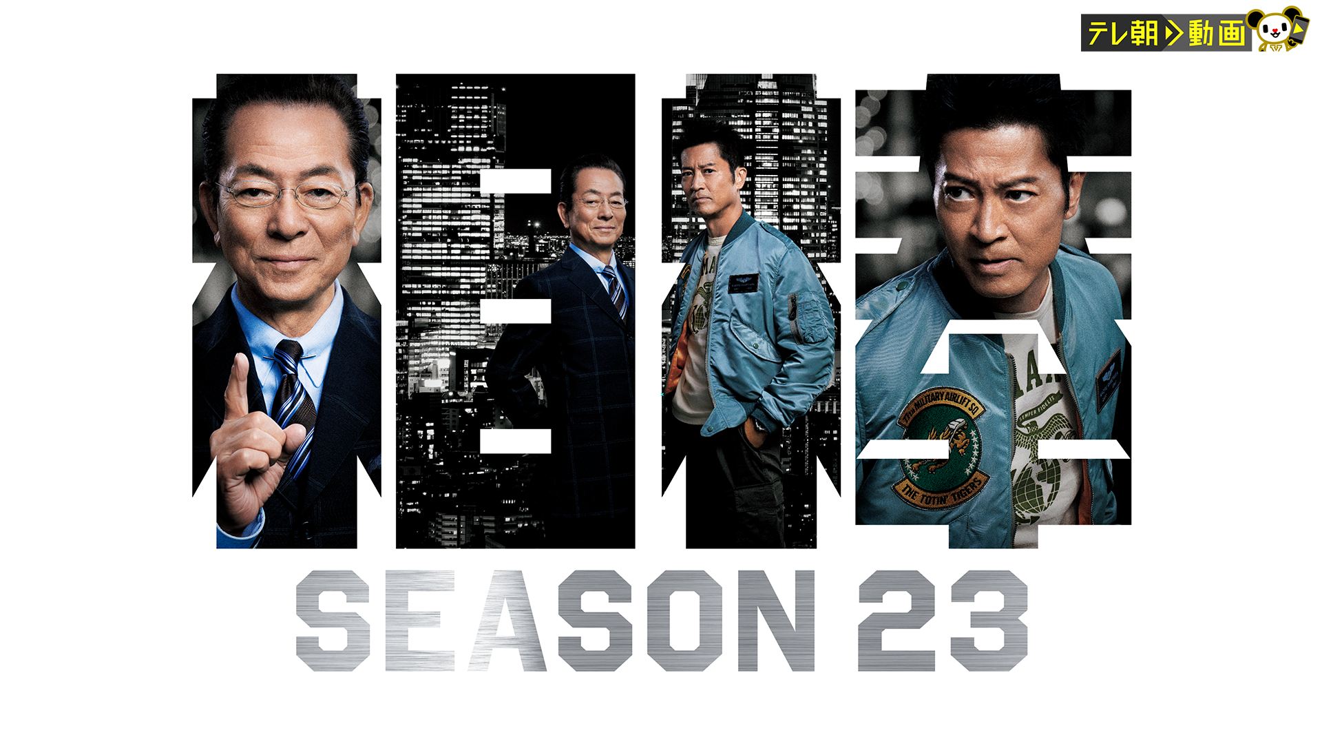 相棒 season 23