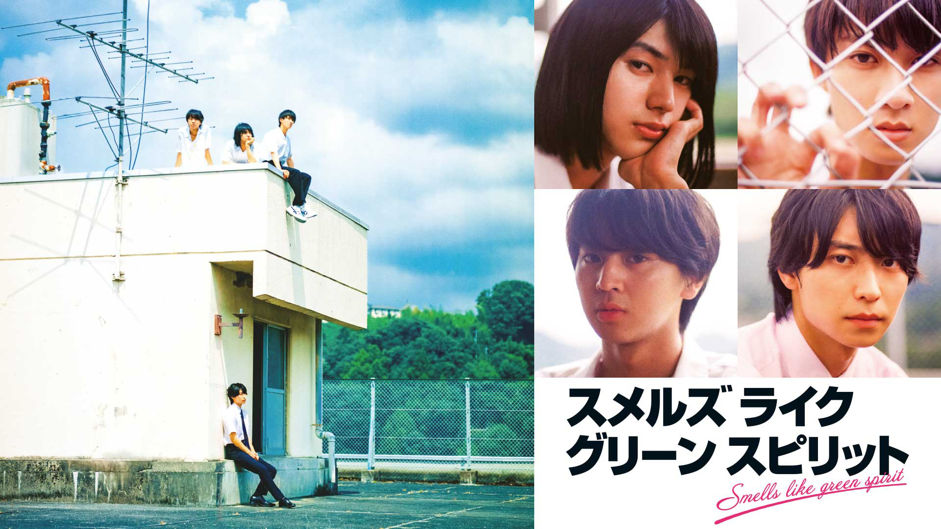 スメルズ ライク グリーン スピリット