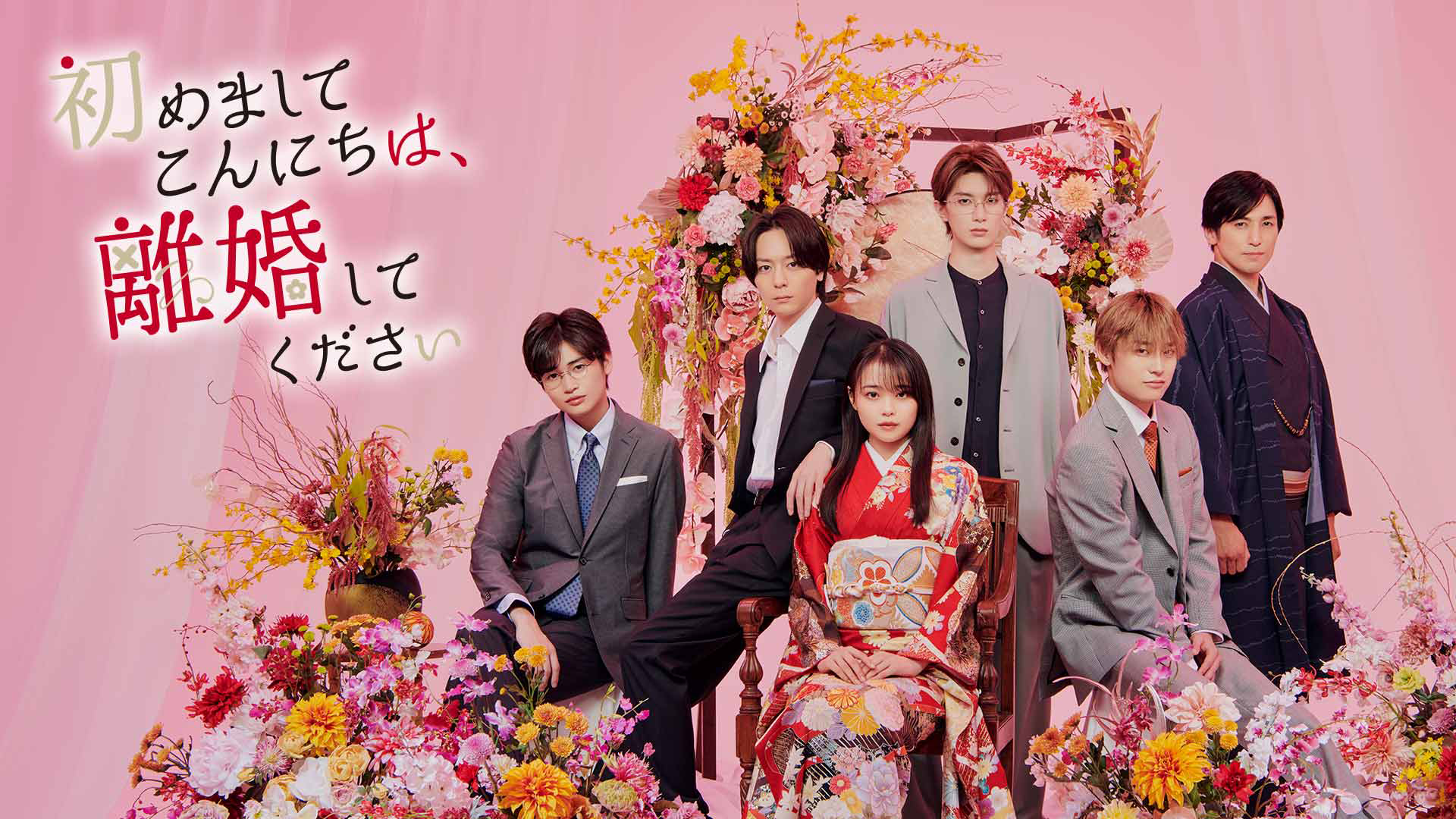 初めましてこんにちは、離婚してください