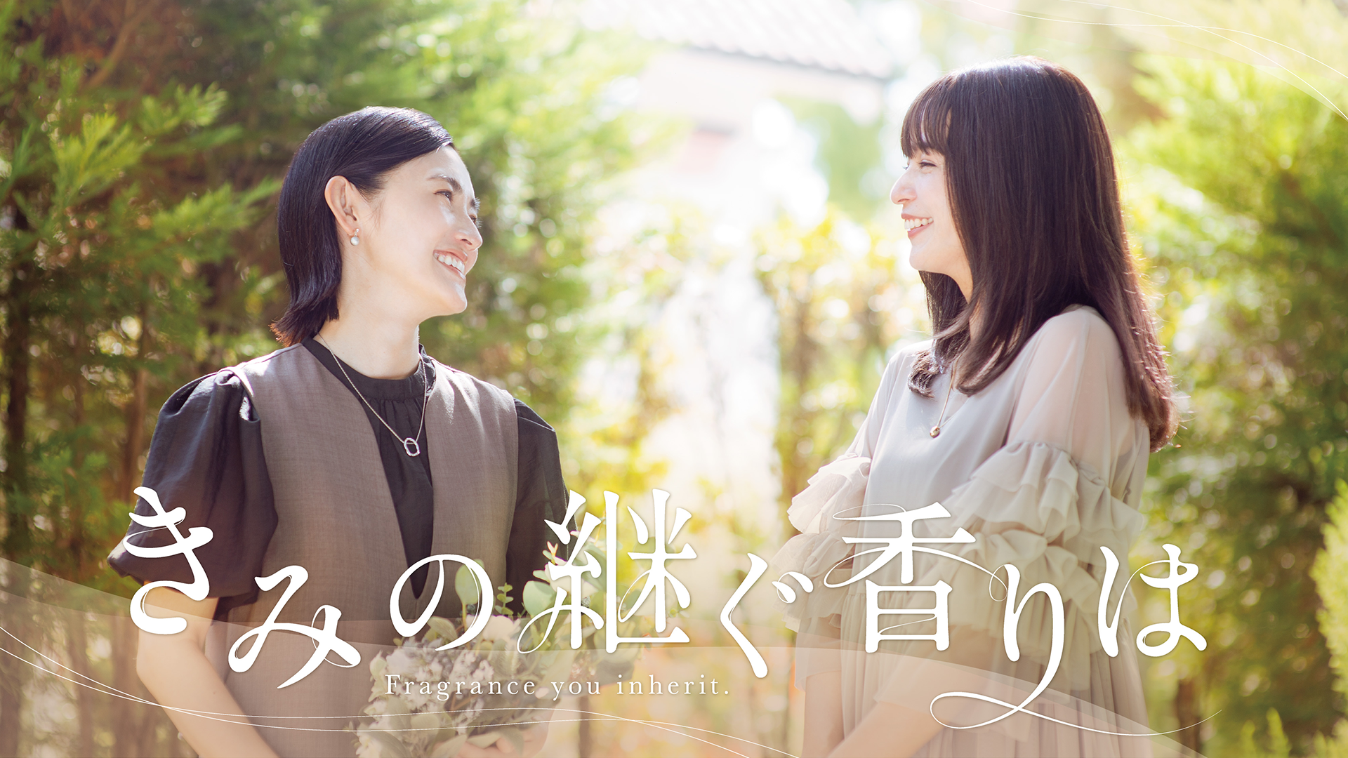 きみの継ぐ香りは