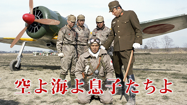 空よ海よ息子たちよ