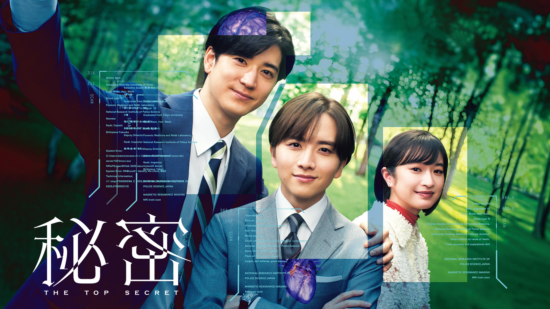 秘密〜THE TOP SECRET〜