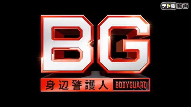 BG～身辺警護人～