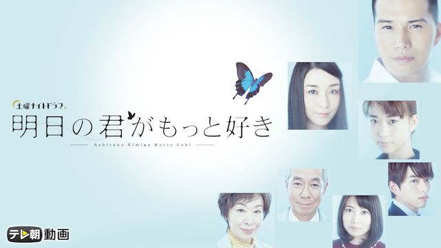 明日の君がもっと好き