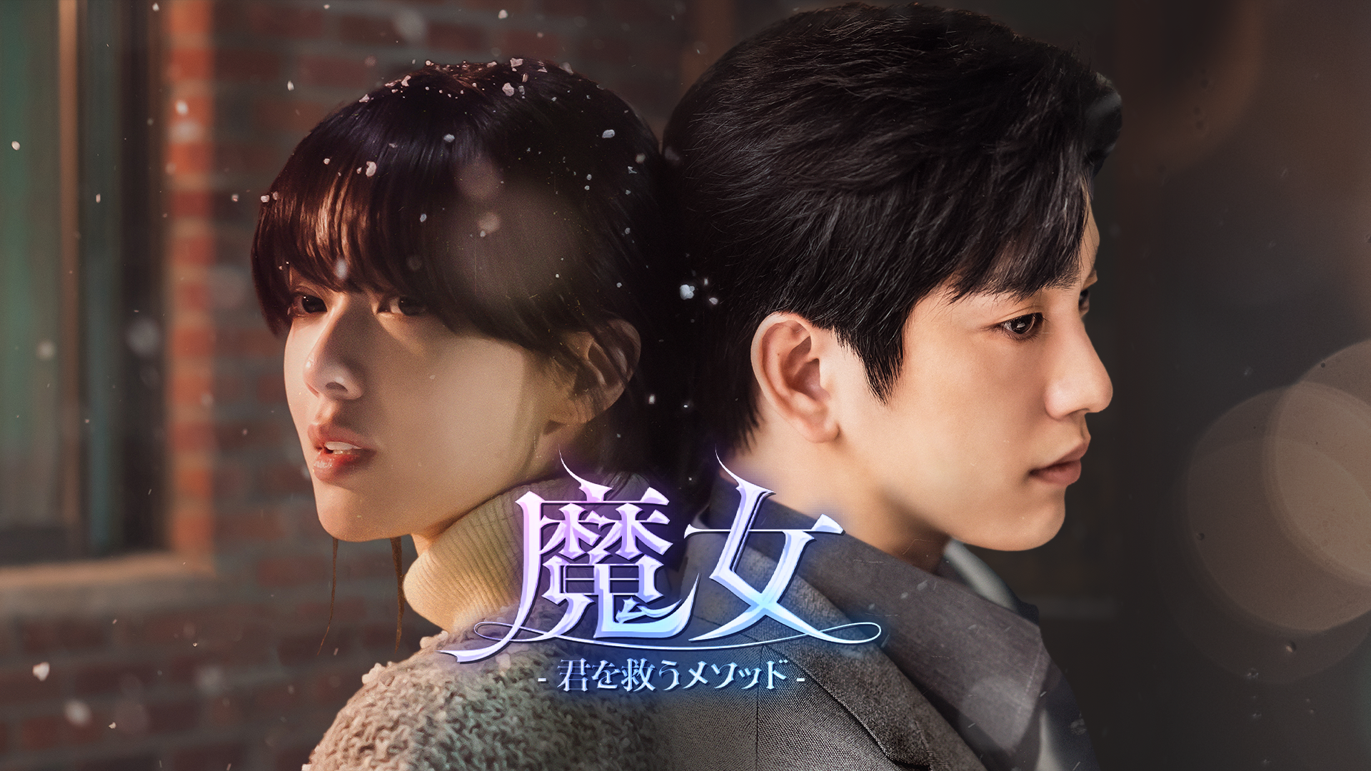 魔女-君を救うメソッド-