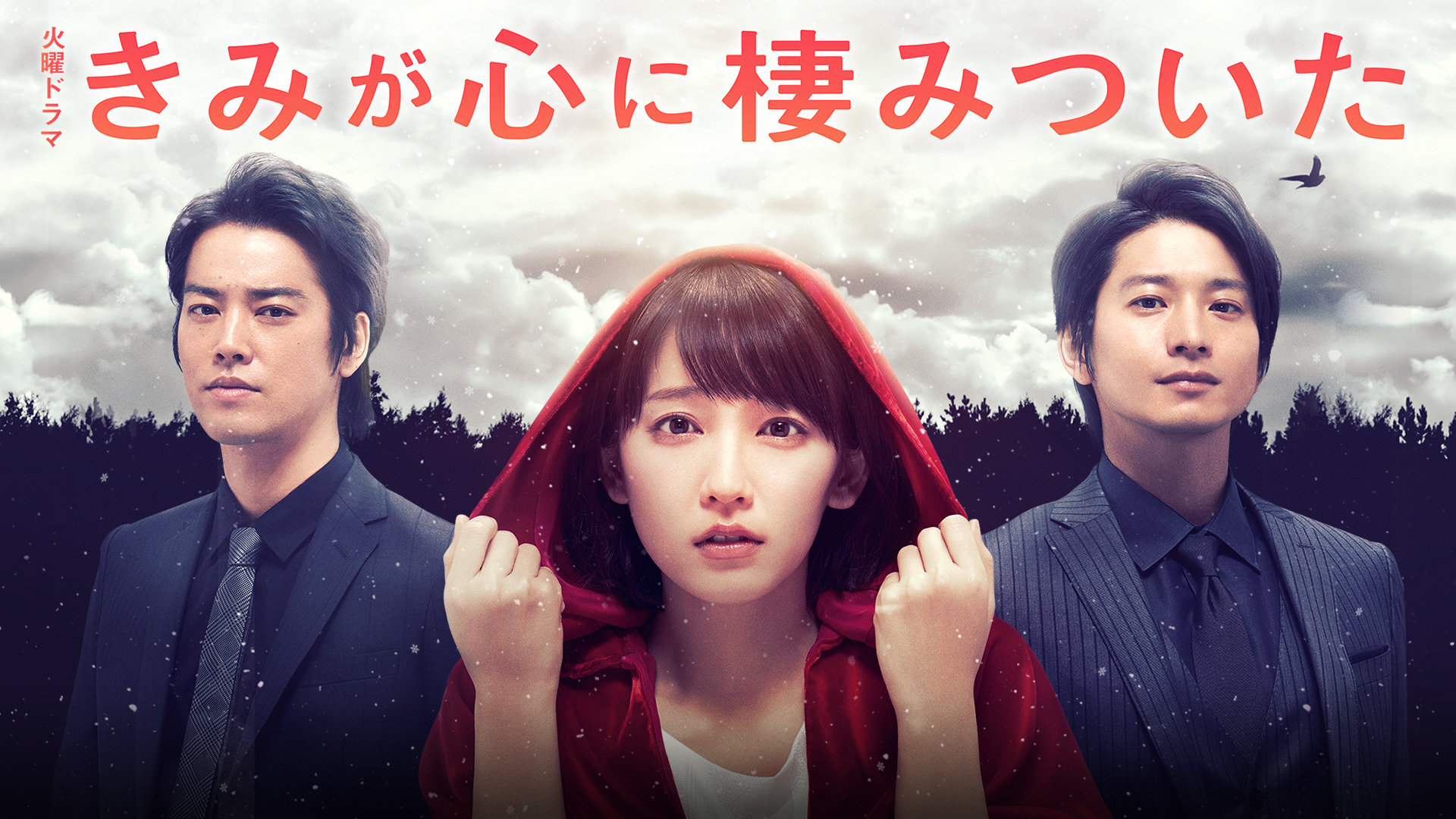 きみが心に棲みついた