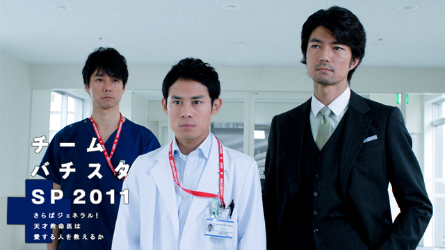 チーム・バチスタSP2011～さらばジェネラル！天才救命医は愛する人を救えるか～