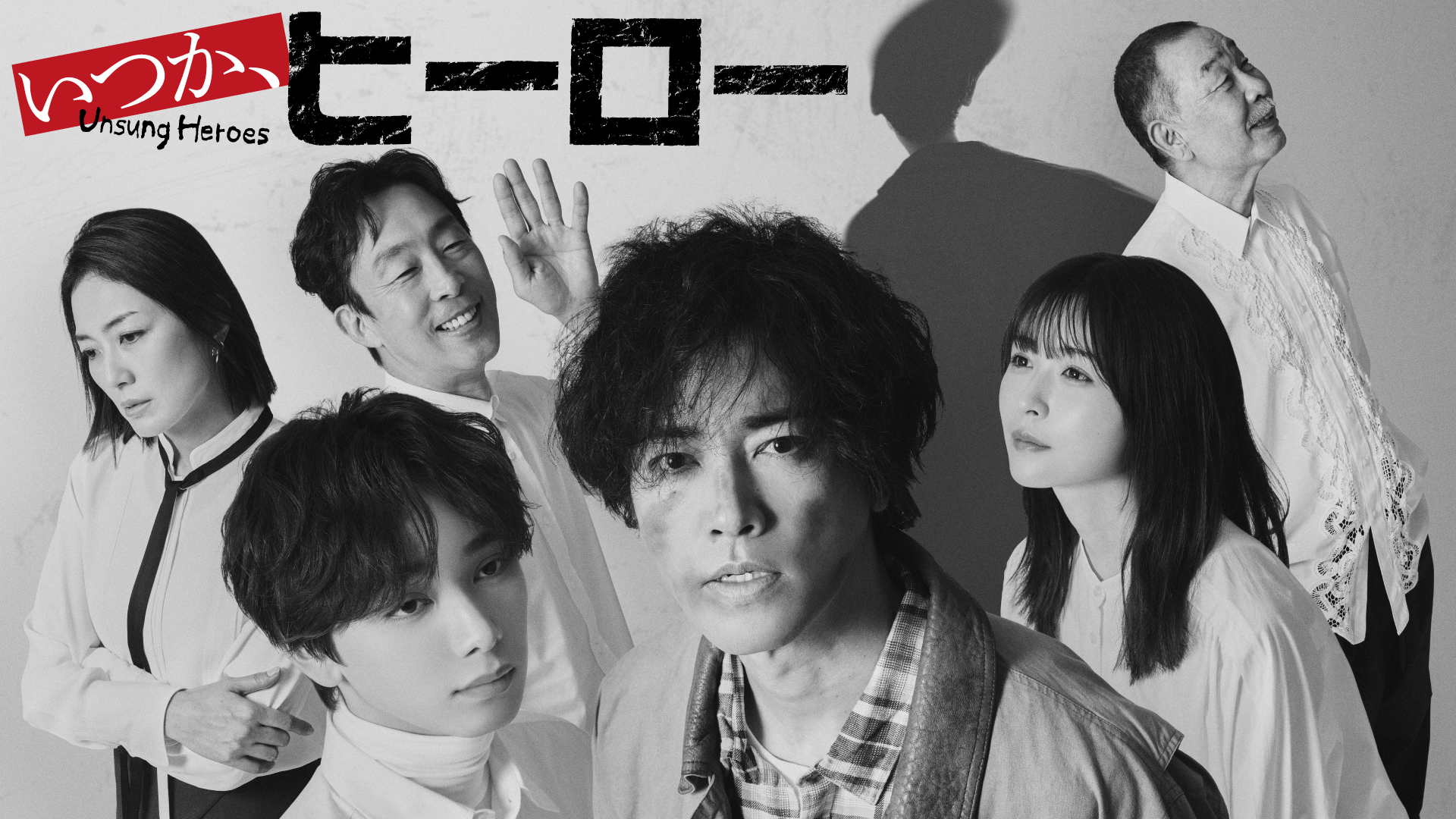 いつか、ヒーロー