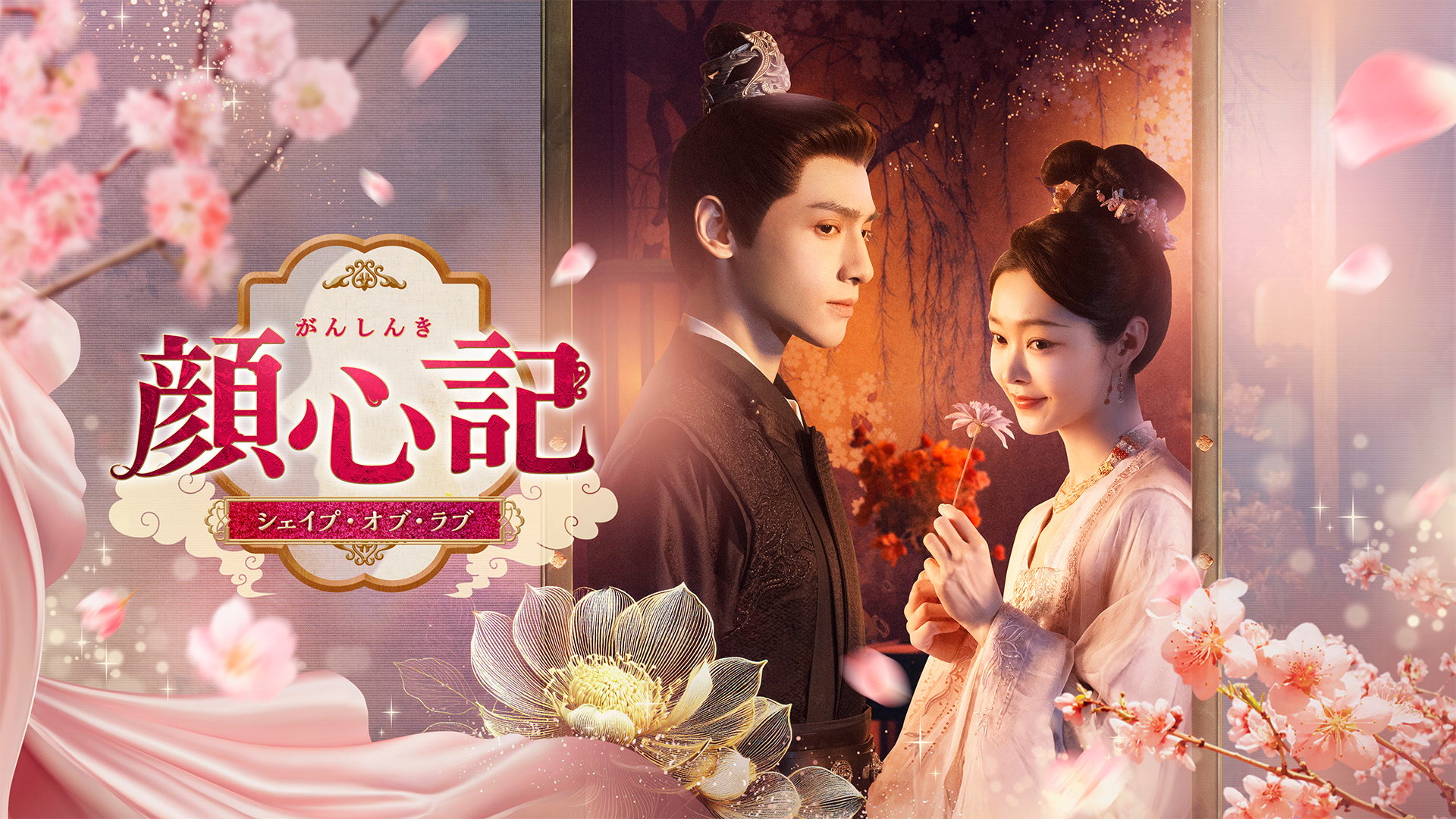 顔心記〜シェイプ・オプ・ラブ～