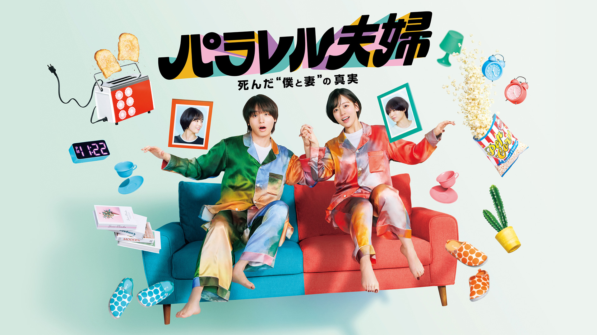 パラレル夫婦 死んだ“僕と妻”の真実