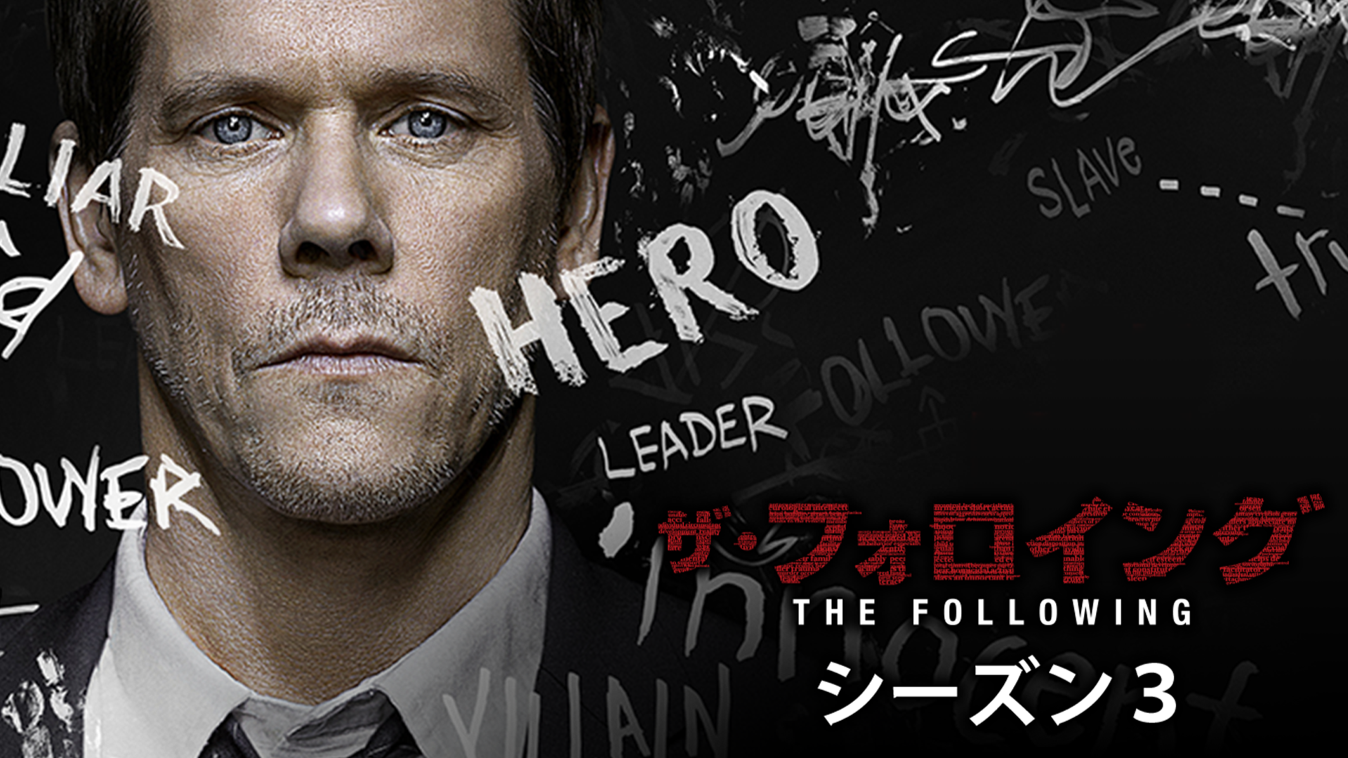 ザ・フォロイング＜ファイナル・シーズン＞