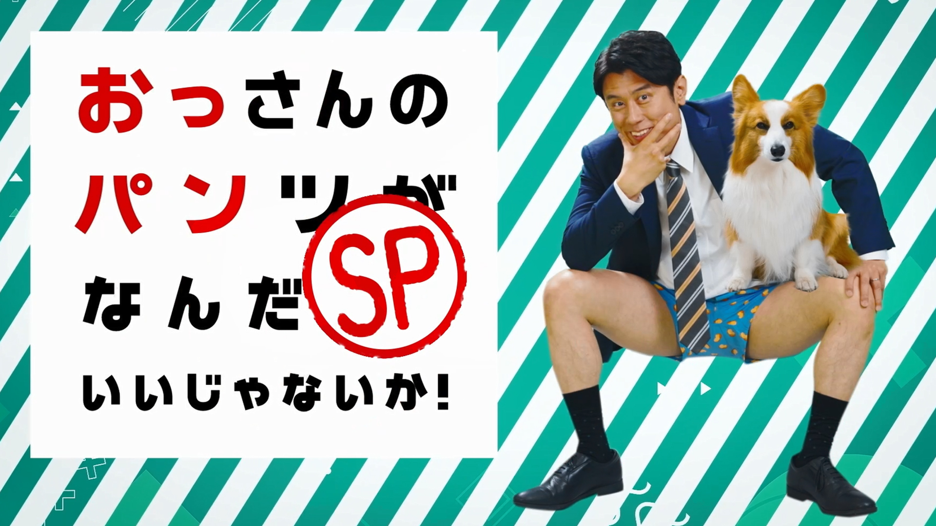 おっさんのパンツがなんだっていいじゃないか！ＳＰ