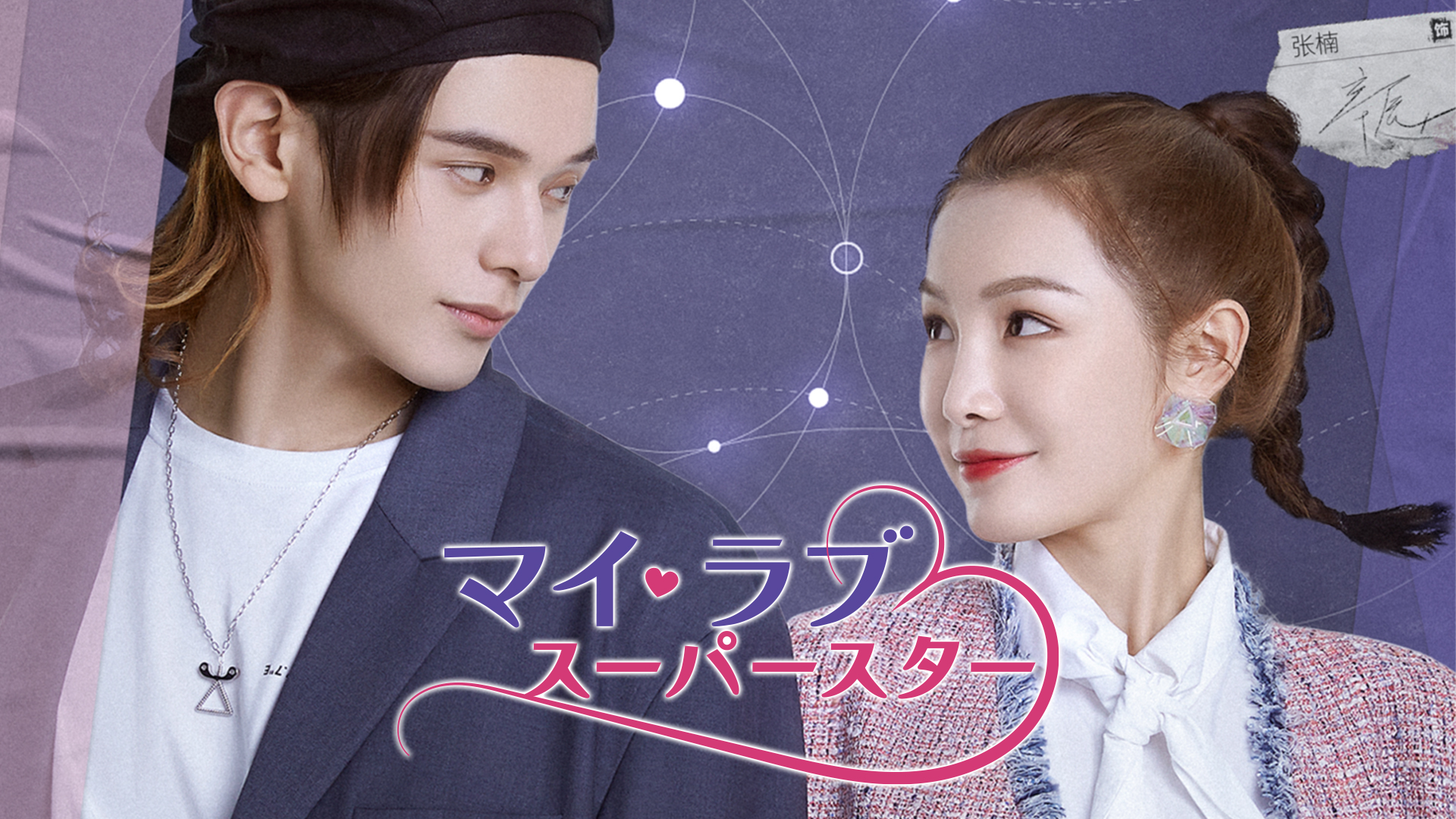 マイ・ラブ♡スーパースター