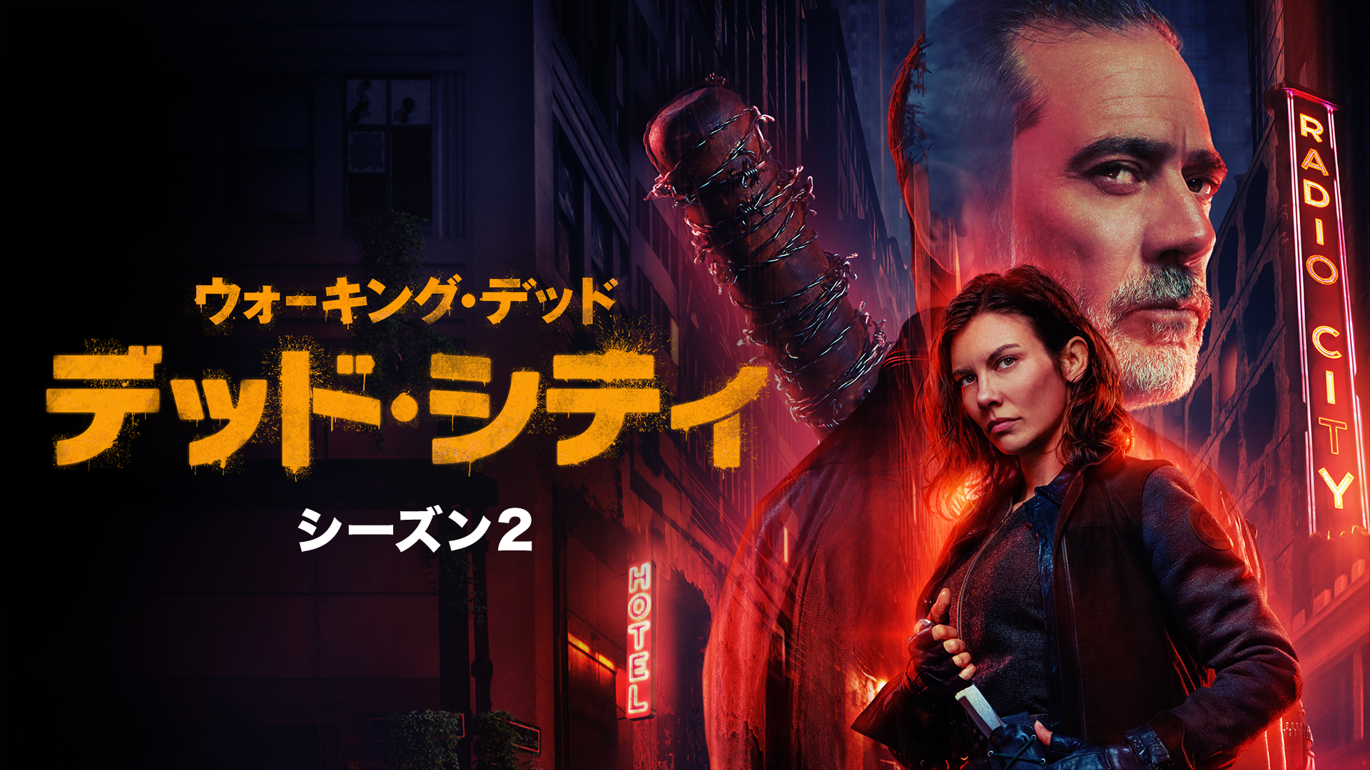 ウォーキング・デッド：デッド・シティ シーズン２