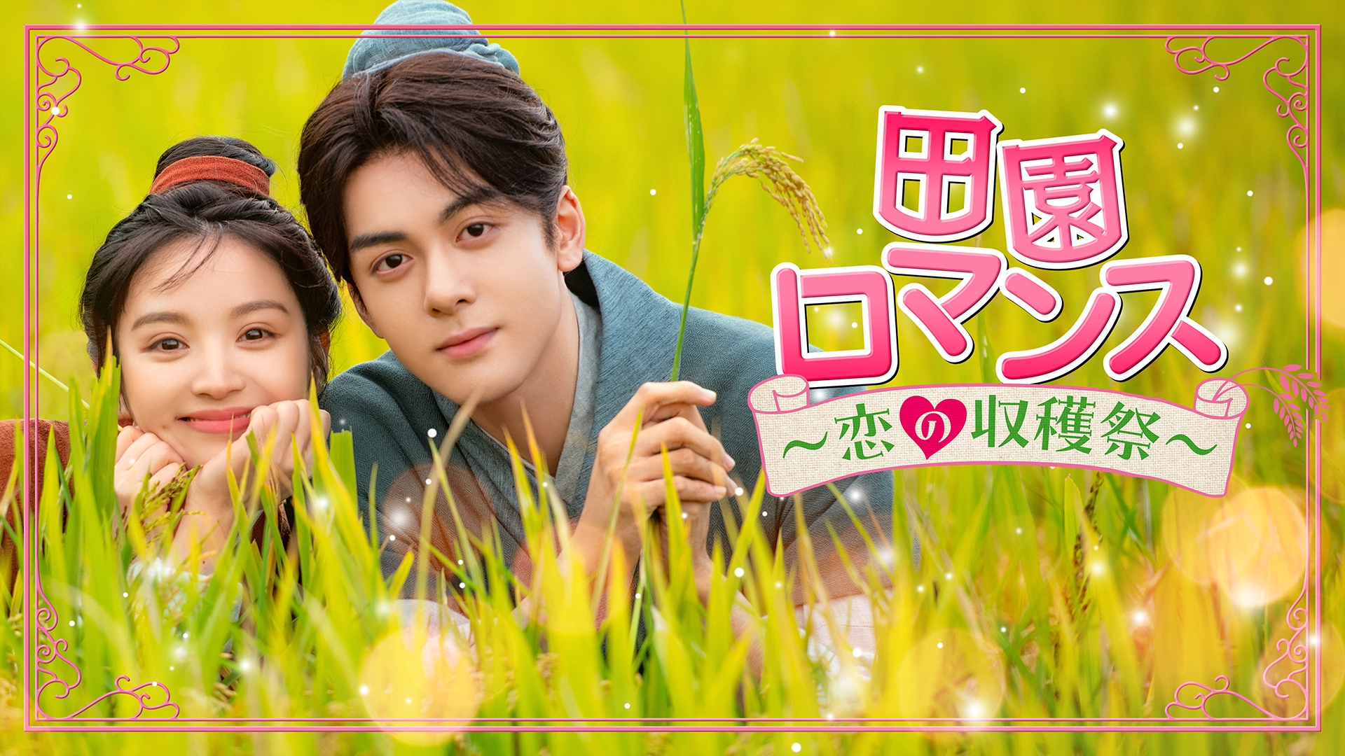 田園ロマンス～恋の収穫祭～