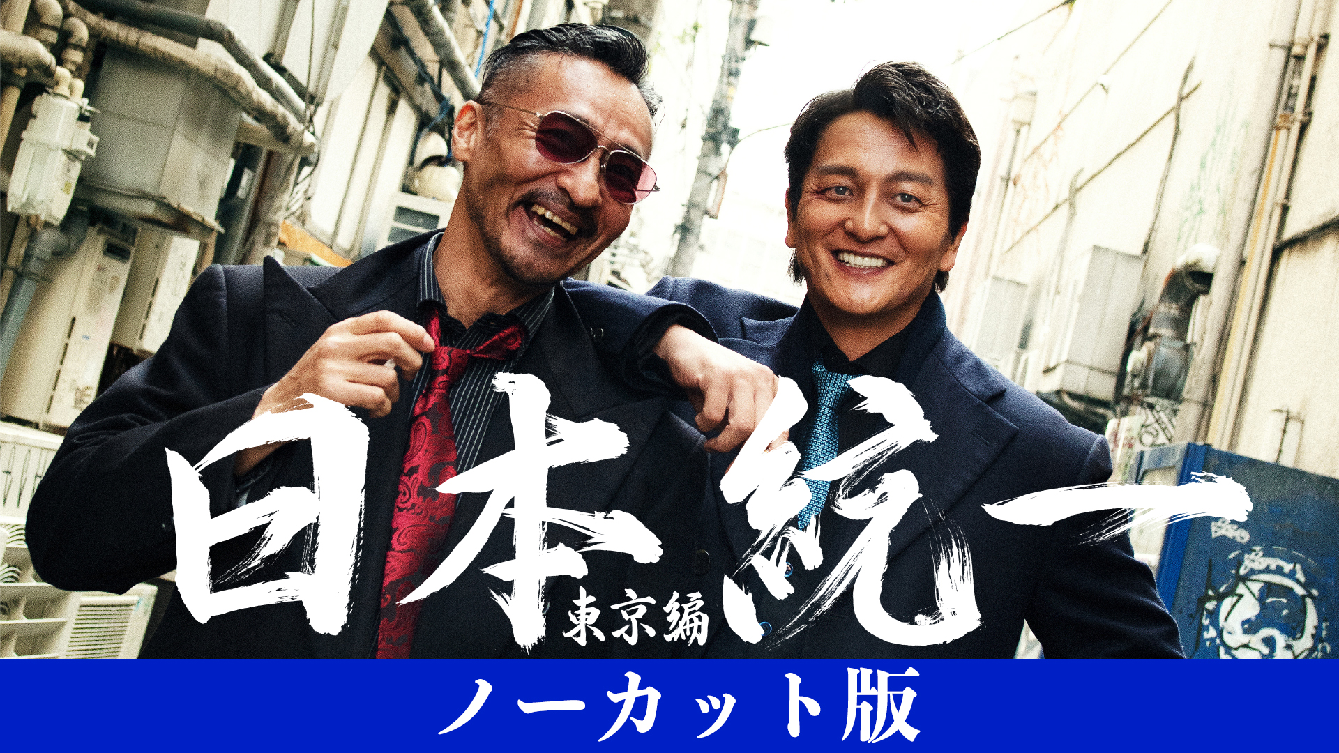 日本統一 東京編