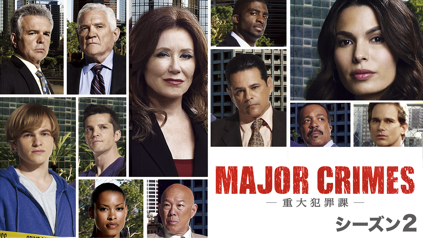 MAJOR CRIMES ～重大犯罪課
