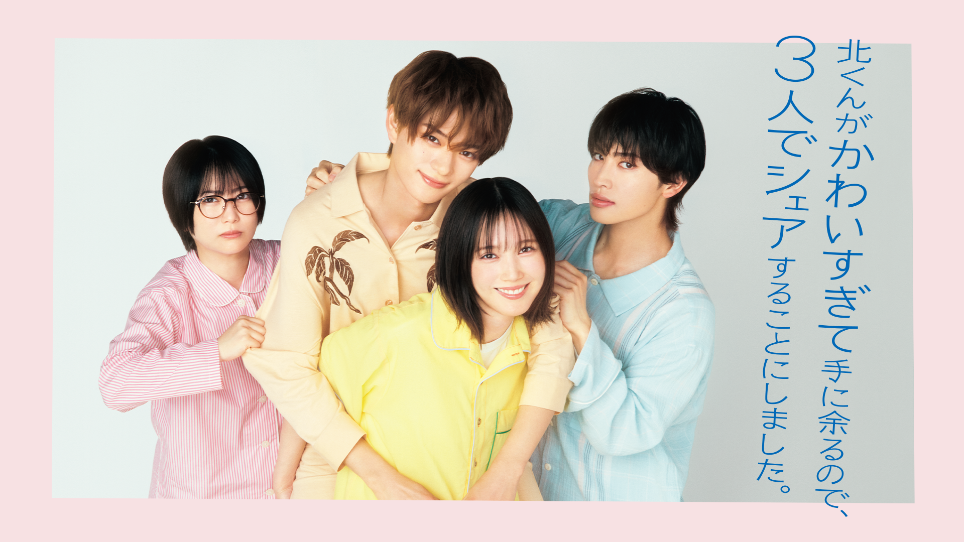 北くんがかわいすぎて手に余るので、3人でシェアすることにしました。