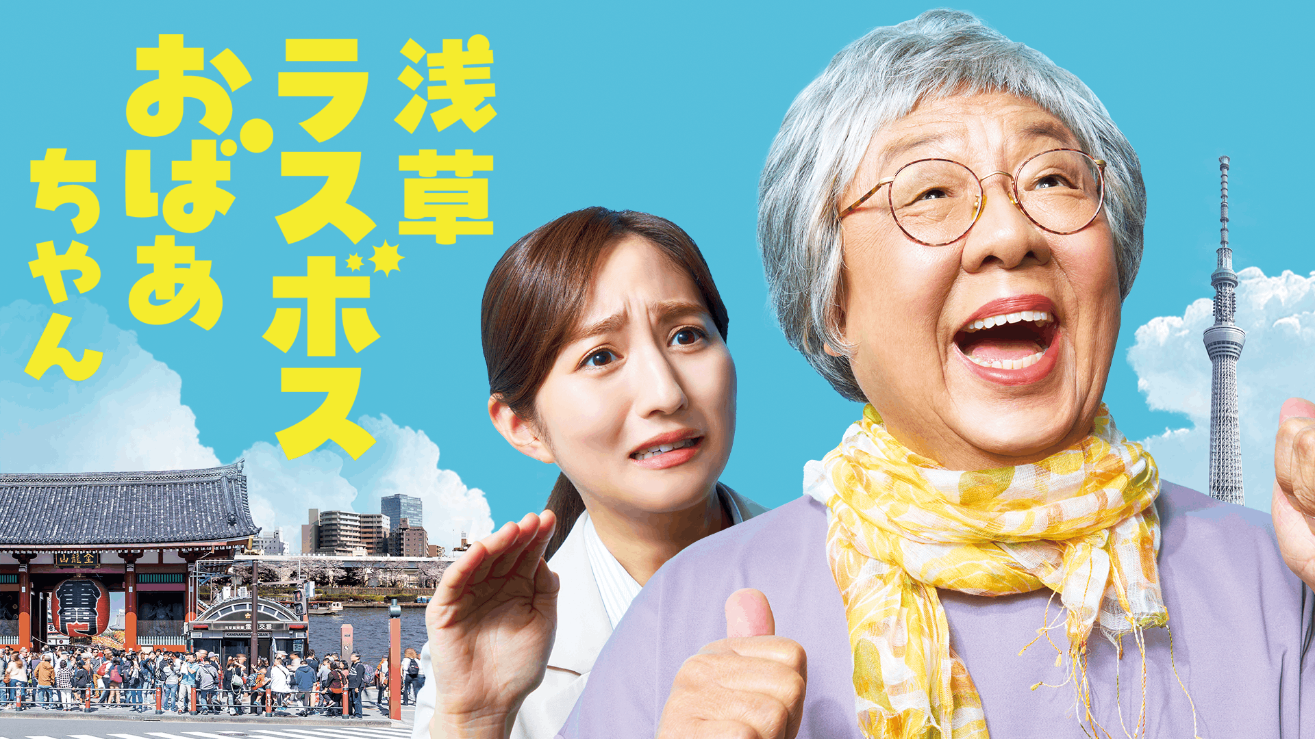 浅草ラスボスおばあちゃん