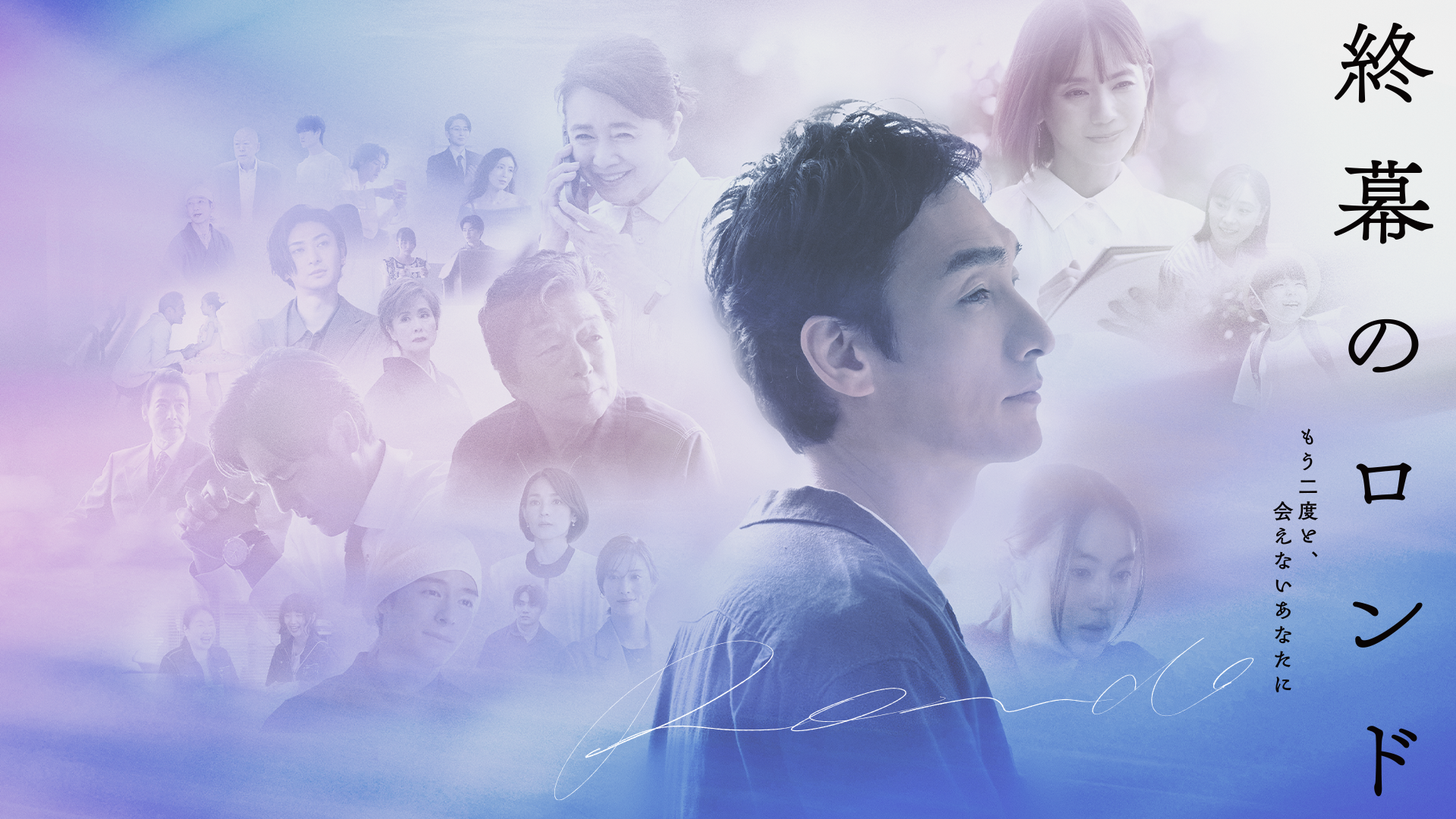 終幕のロンド —もう二度と、会えないあなたに—