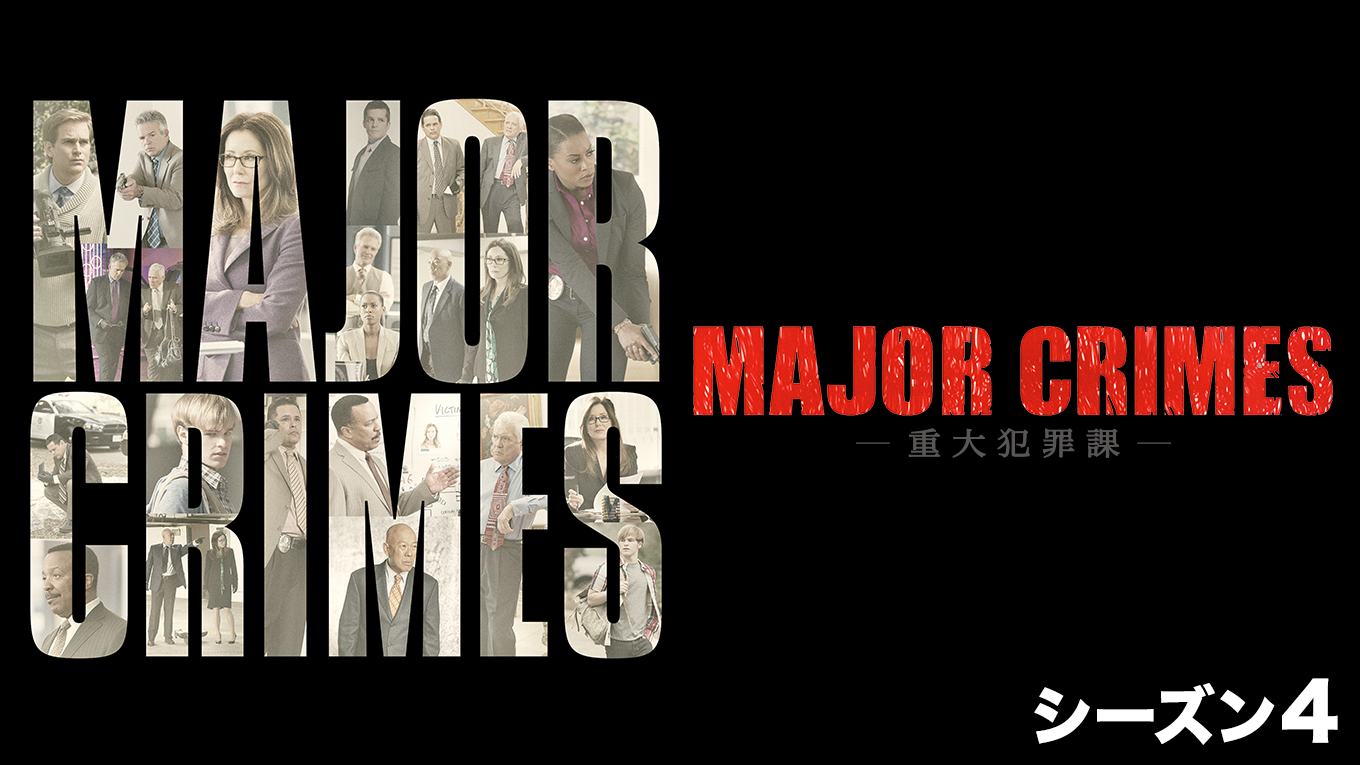 MAJOR CRIMES ～重大犯罪課 ＜フォース・シーズン＞