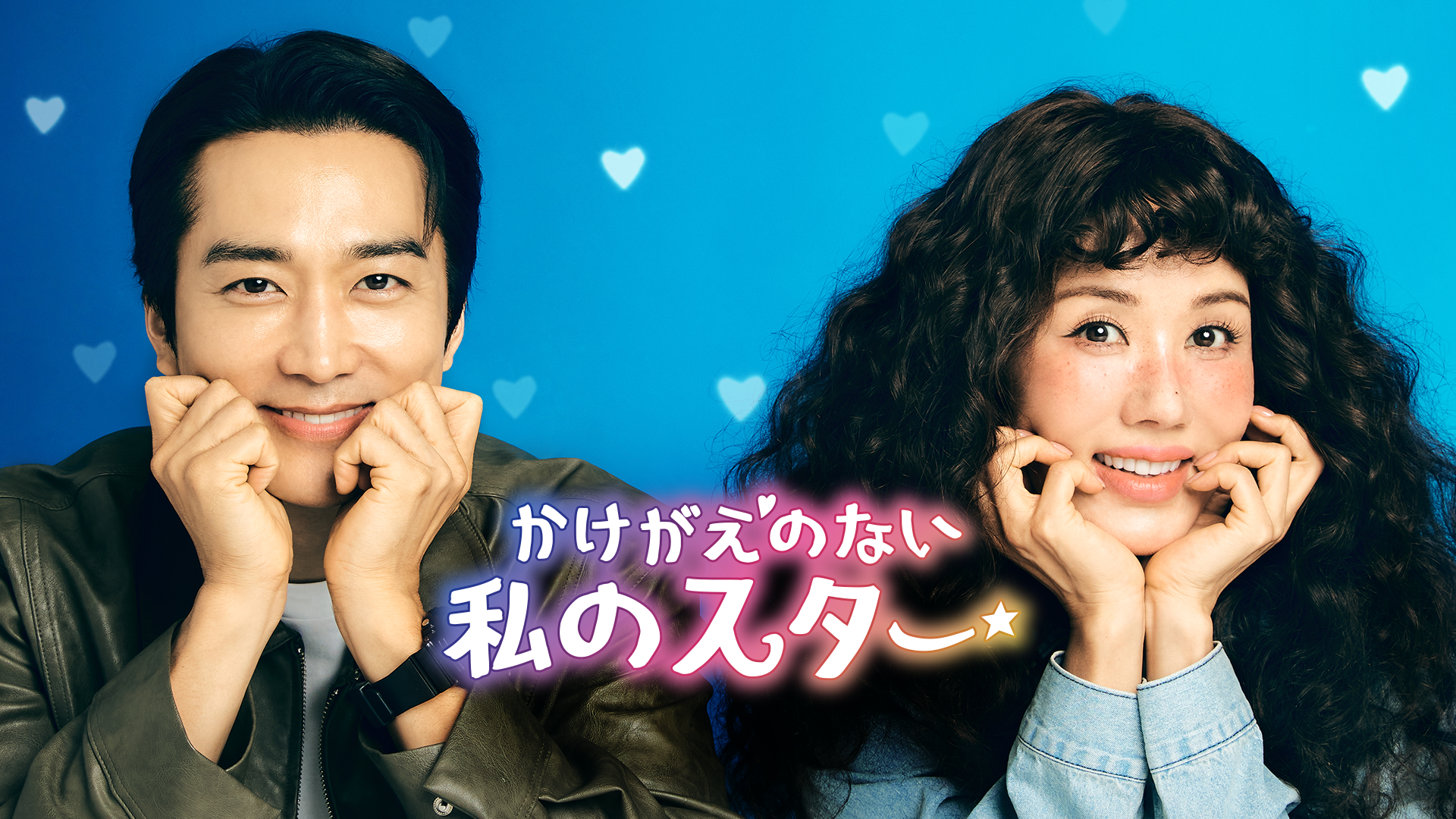 かけがえのない私のスター