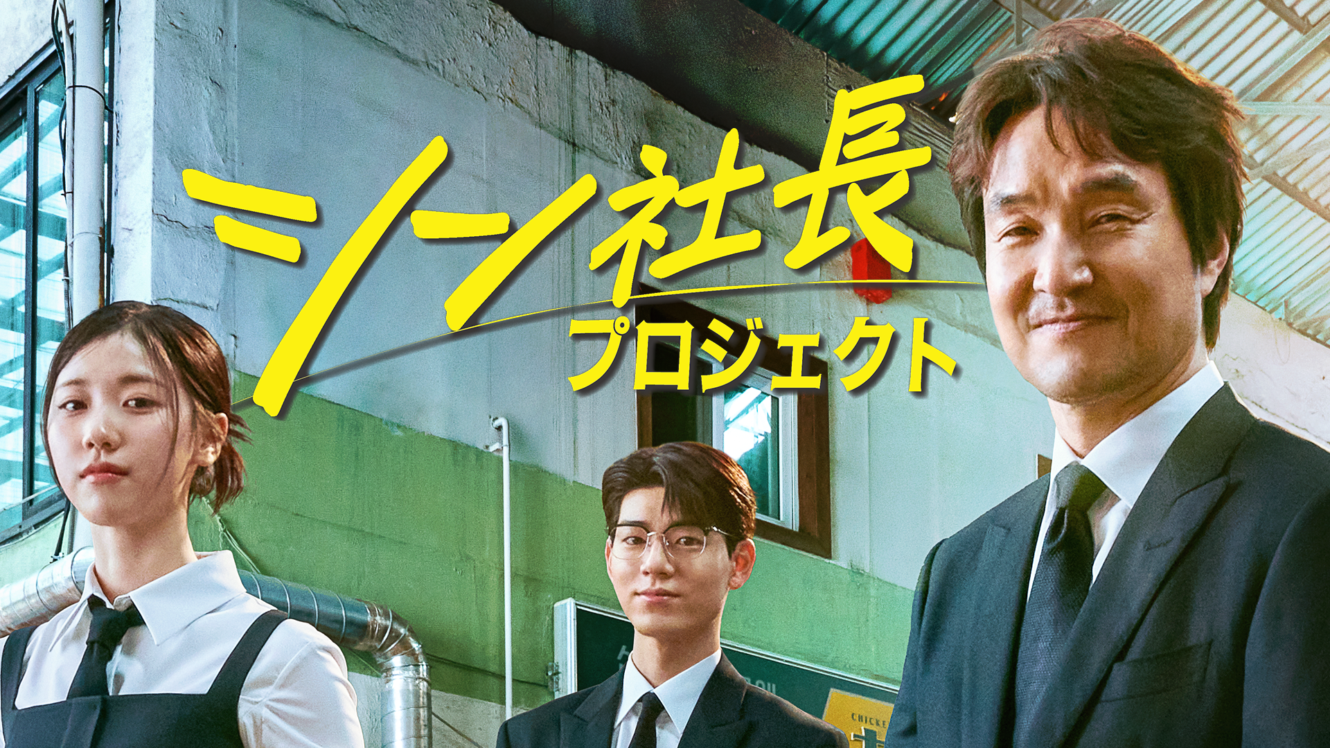 シン社長プロジェクト