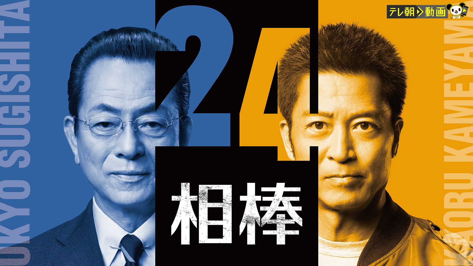 相棒 season 24