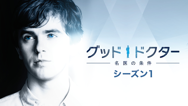 グッド・ドクター 名医の条件 シーズン１