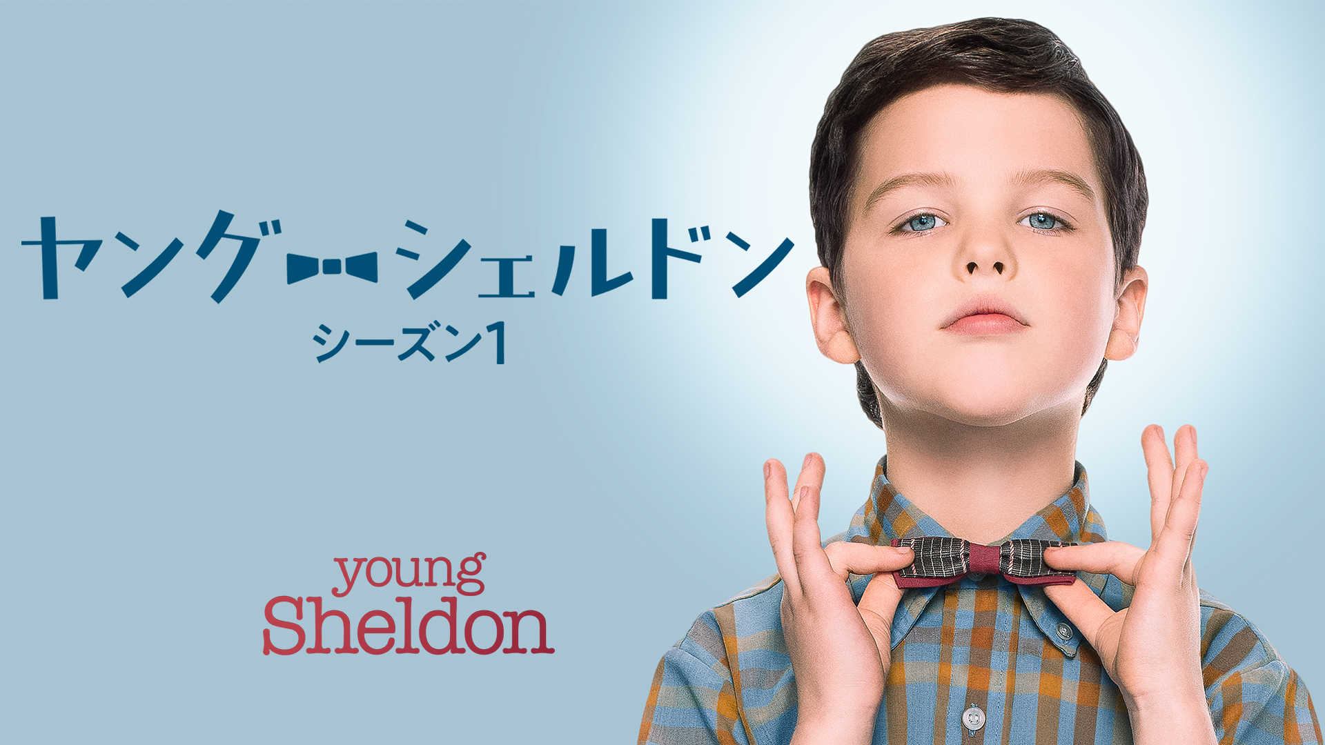 ヤング・シェルドン シーズン1