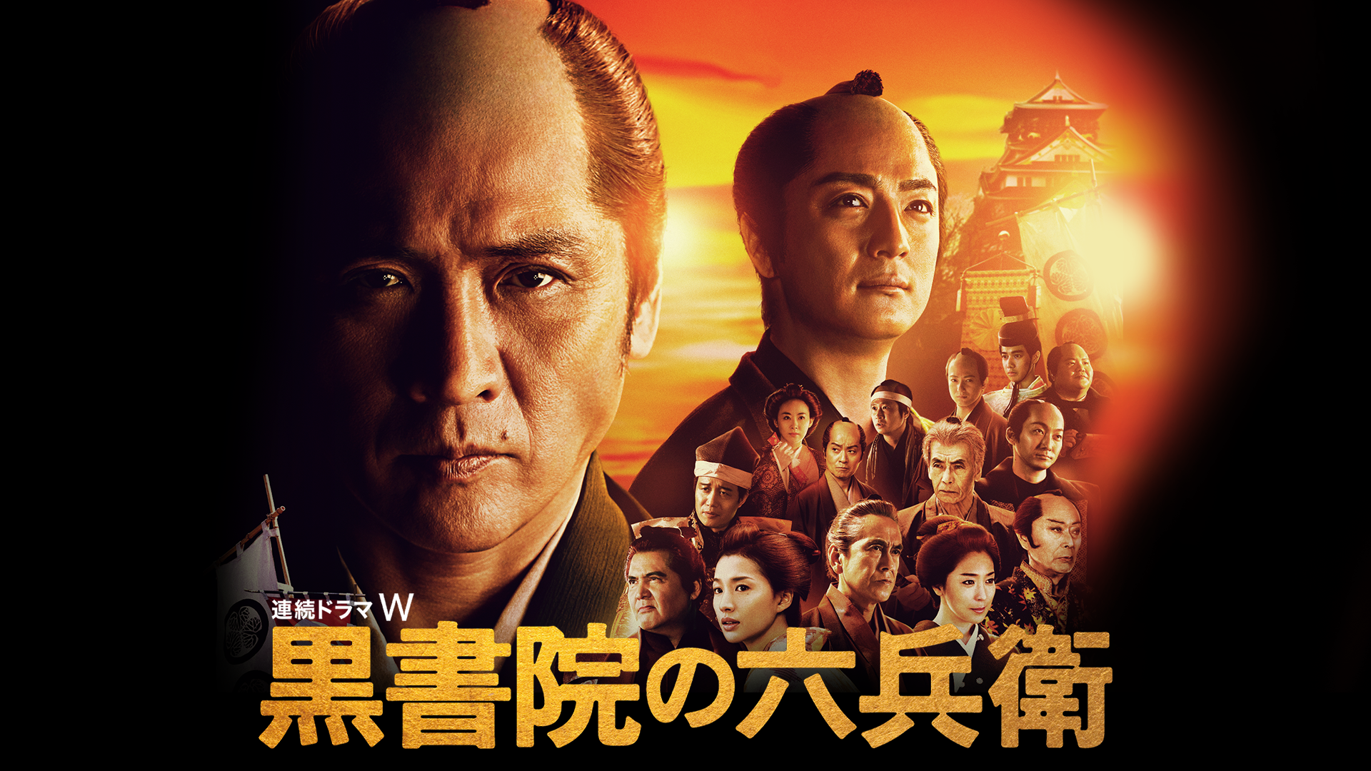 黒書院の六兵衛