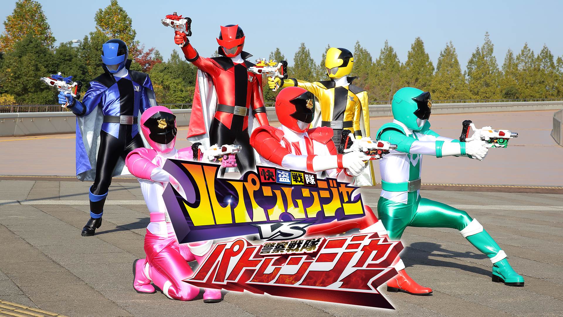 快盗戦隊ルパンレンジャーVS警察戦隊パトレンジャー