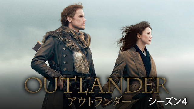 アウトランダー シーズン４