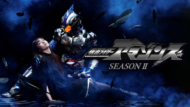 仮面ライダーアマゾンズ シーズン2