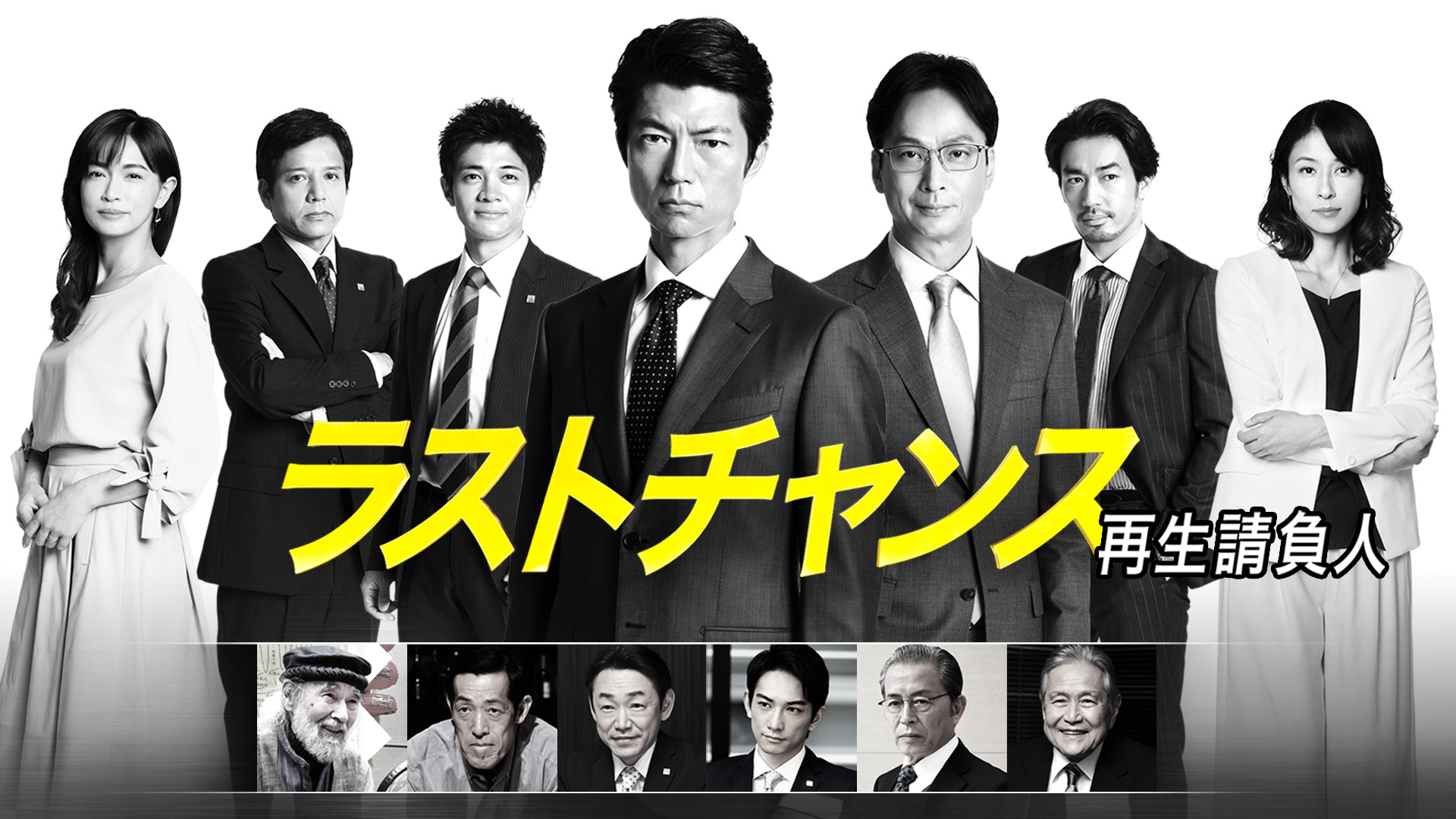 ラストチャンス 再生請負人