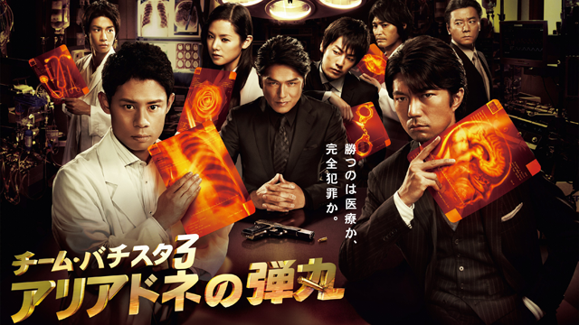 チーム・バチスタ3 アリアドネの弾丸