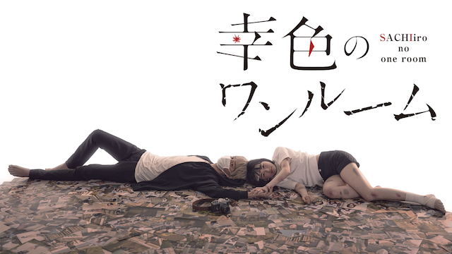 幸色のワンルーム