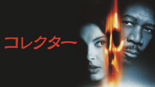コレクター