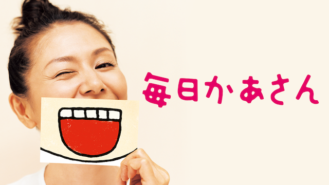 毎日かあさん
