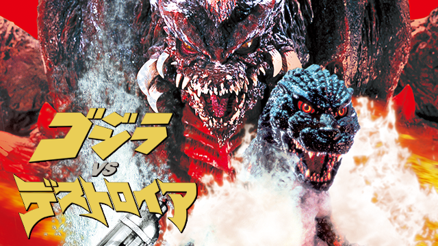 ゴジラVSデストロイア
