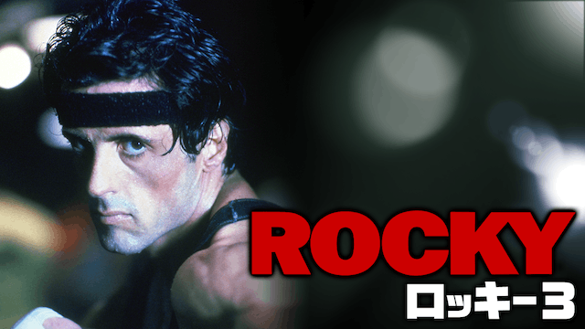 ロッキー3
