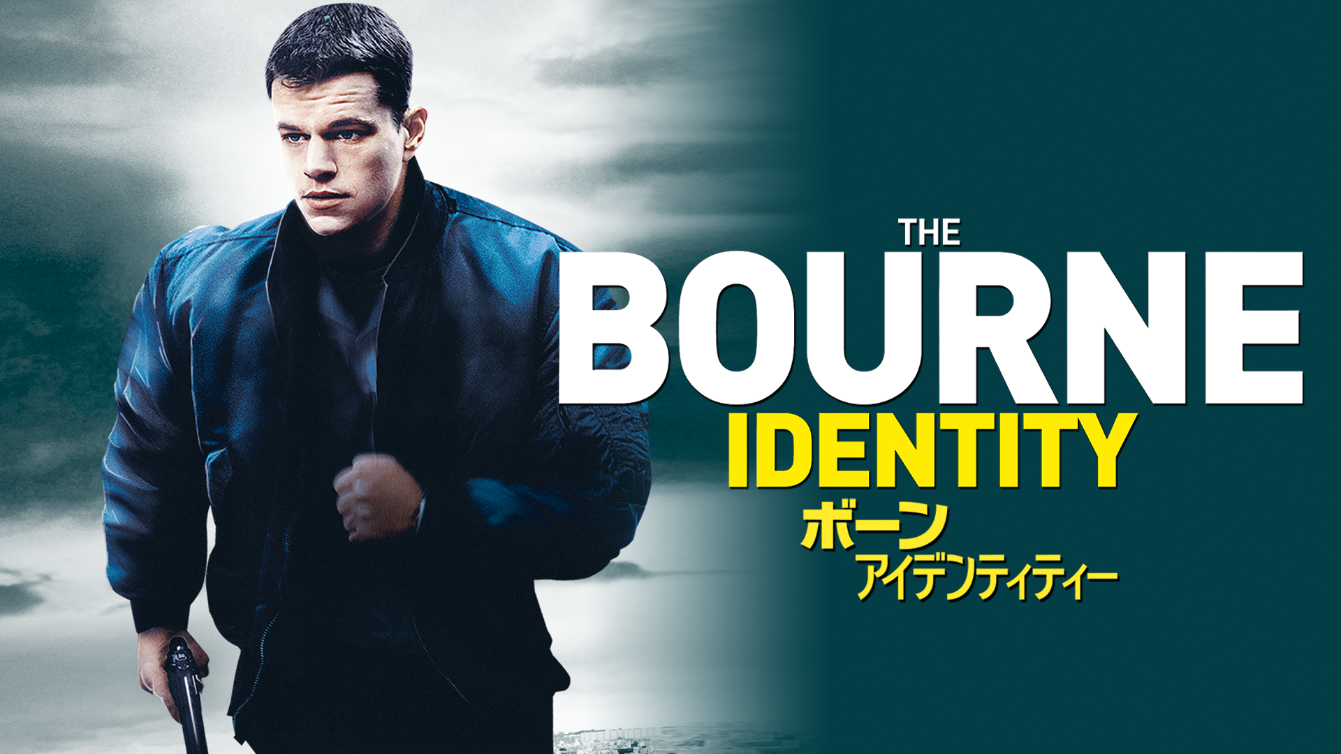 ボーン・アイデンティティー