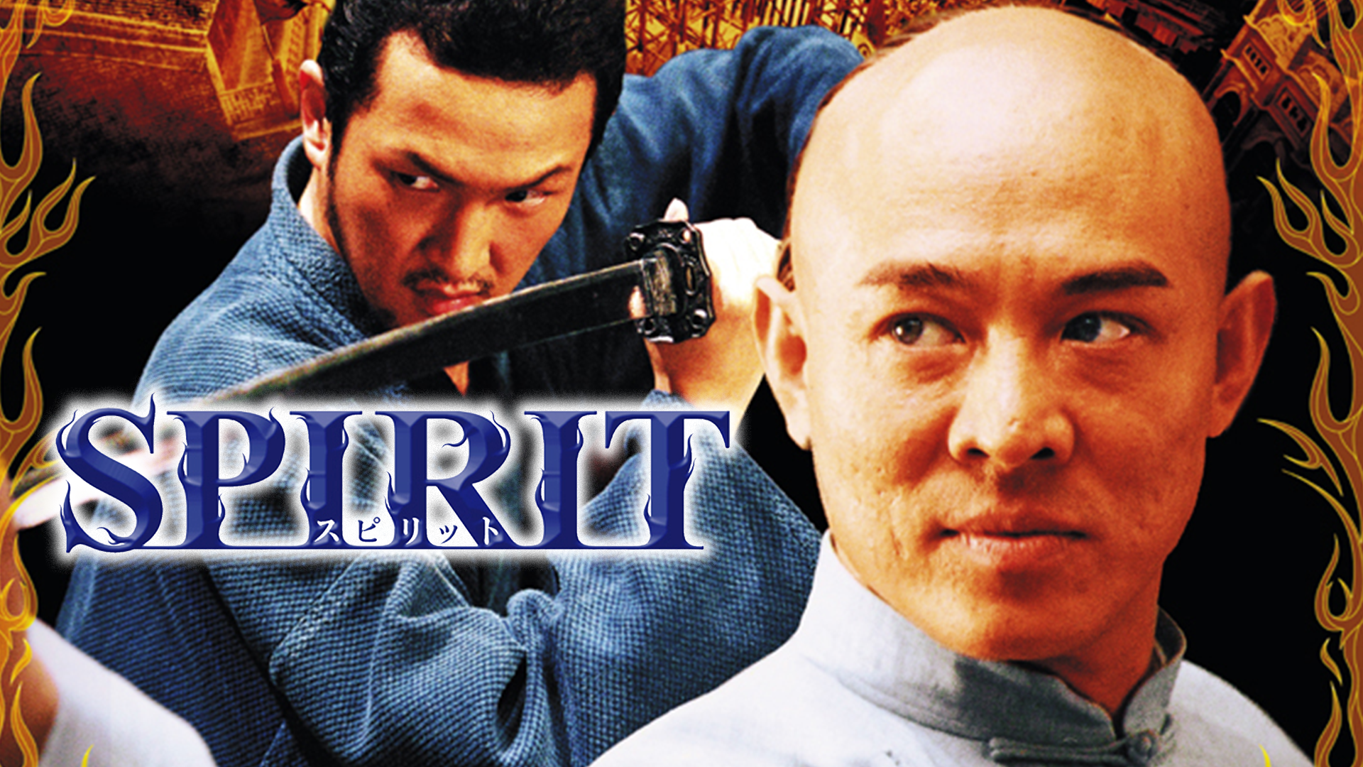 SPIRIT スピリット